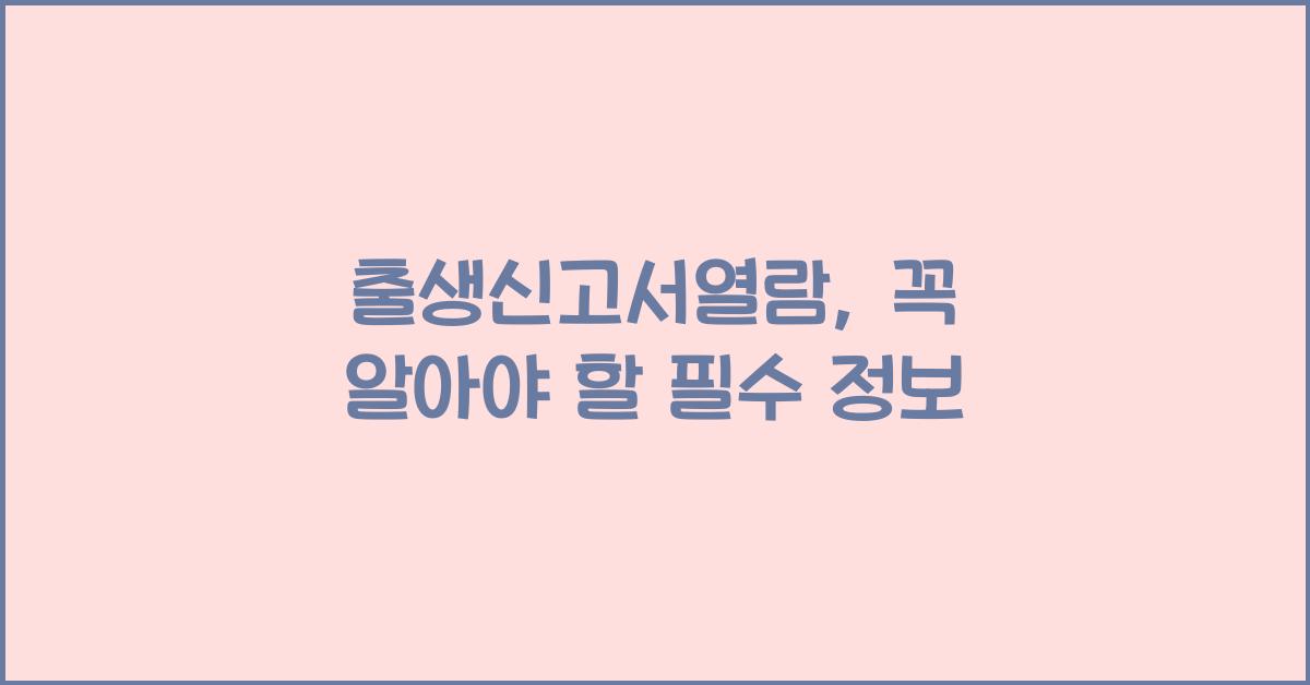 출생신고서열람