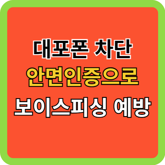 대포폰 차단 안면인증으로 보이스피싱 피해 막는 방법