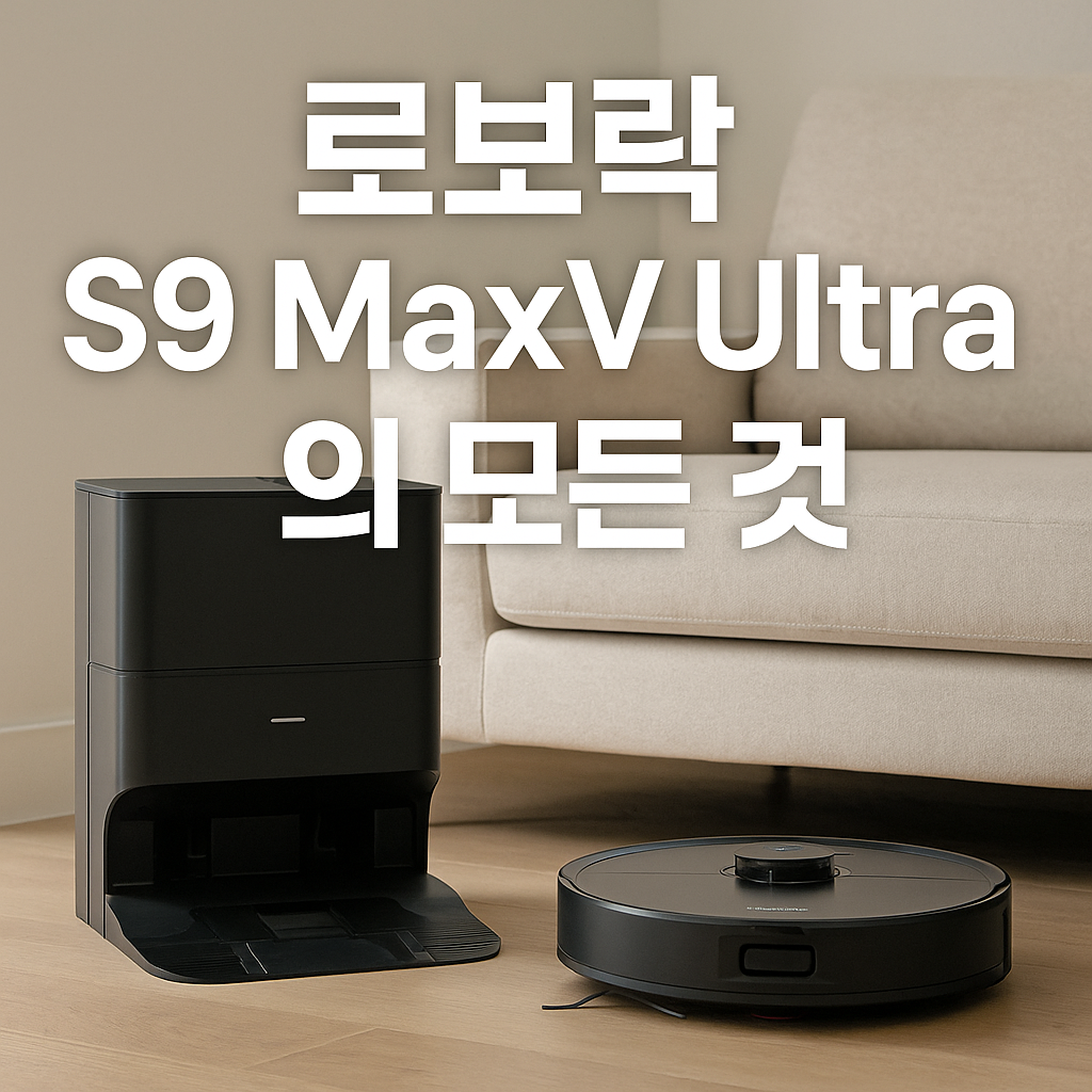 로보락 S9 MaxV Ultra 후기