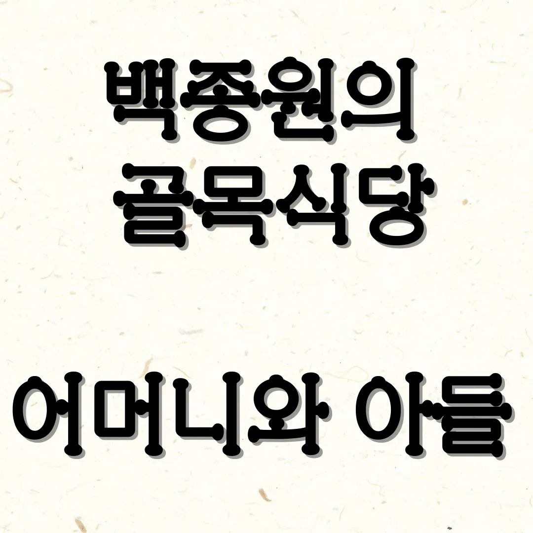 SBS-TV프로그램에서-방영했던-백종원의-골목식당에-방송나온-어머니와-아들