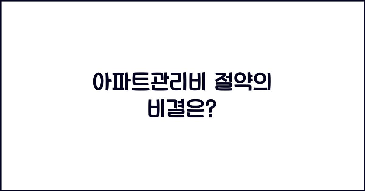 아파트관리비