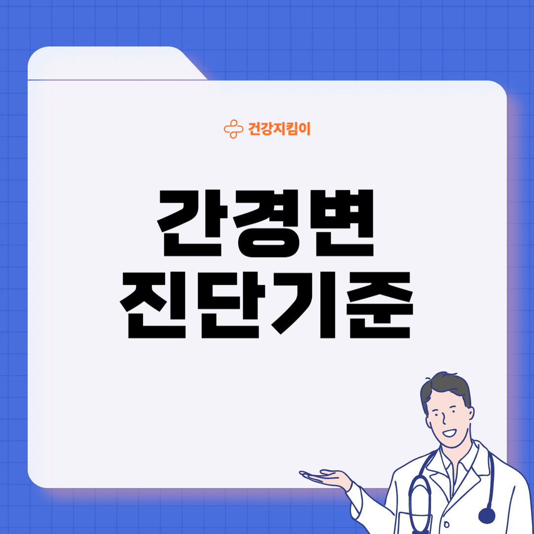 간경변증 치료방법 진단기준 합병증