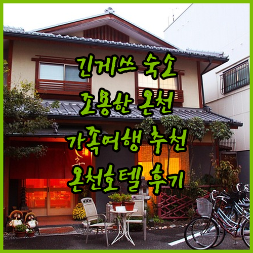 긴게쓰 숙소 후기 조용하고 깨끗한 온..