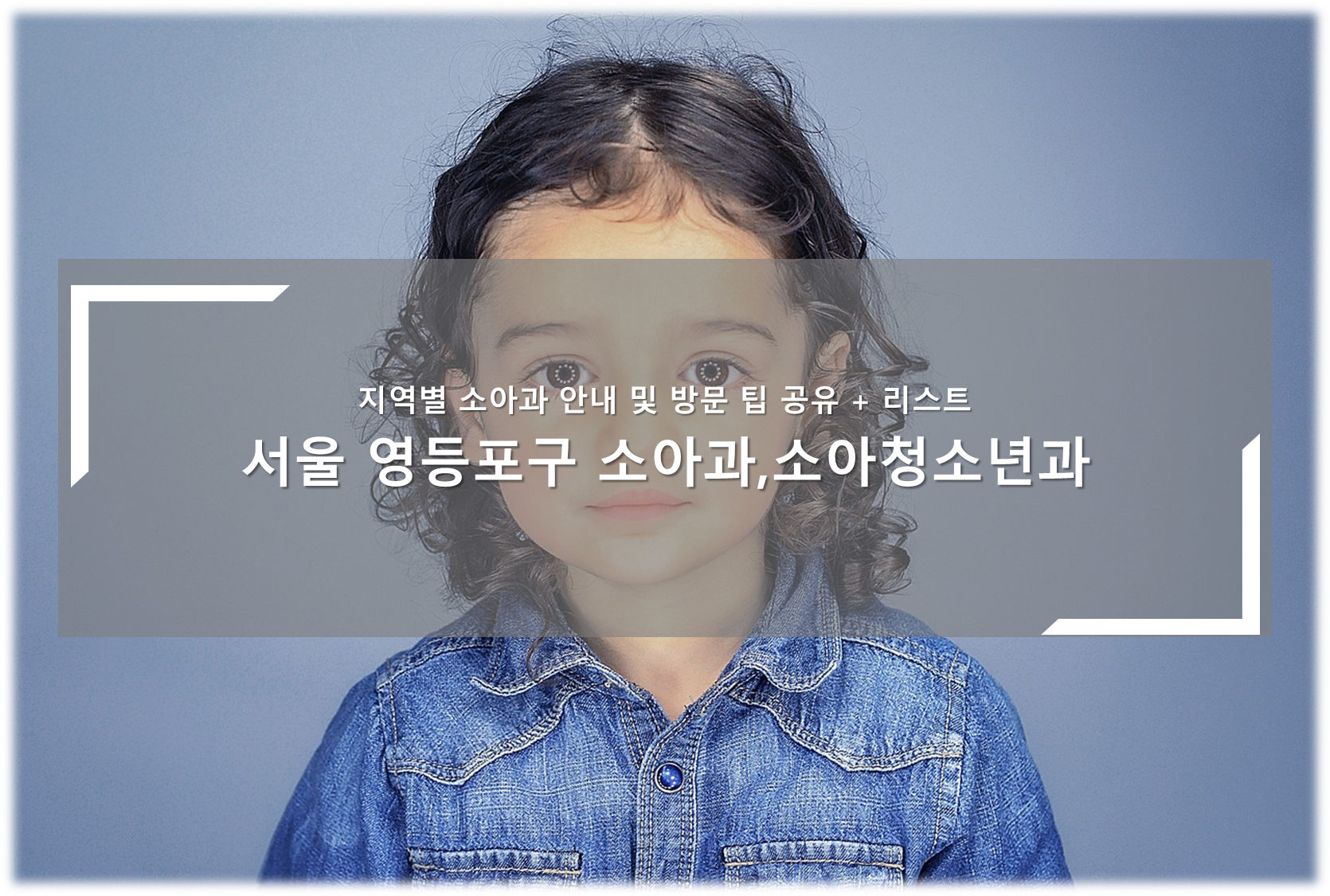 서울 영등포구 소아청소년과, 소아과의원 안내