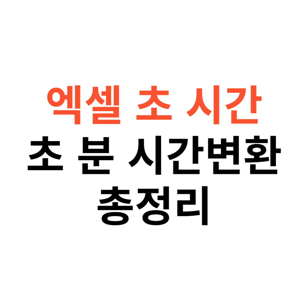 엑셀 초 시간 변환