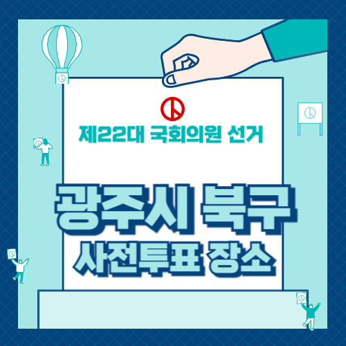 광주광역시 북구 사전투표소