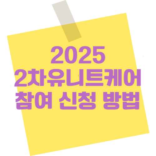 2025 2차 유니트케어 참여 신청 방법