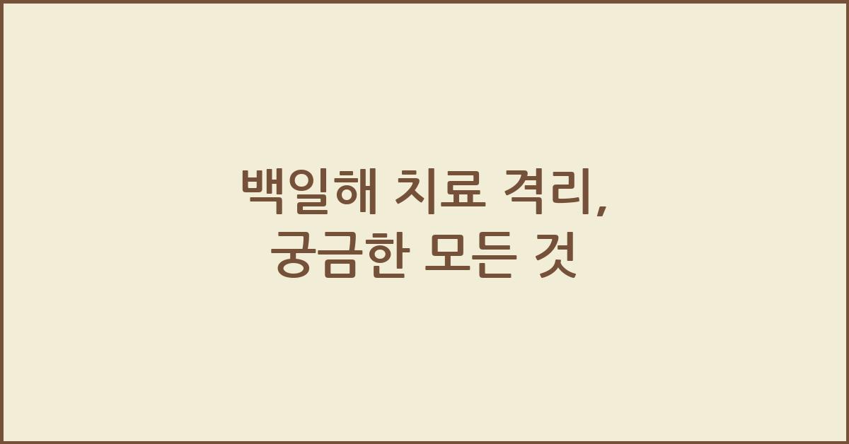 백일해 치료 격리