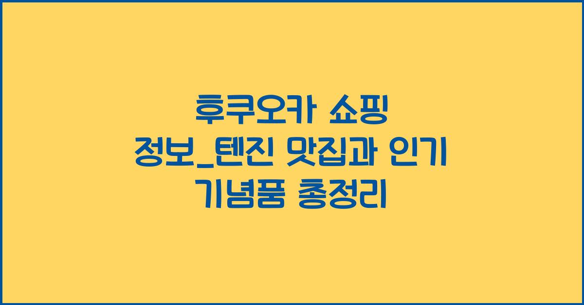 후쿠오카 쇼핑 정보