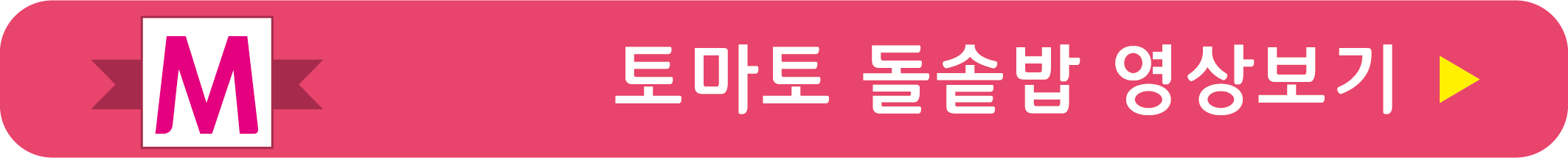 토마토 돌솥밥 레시피 영상으로 보기