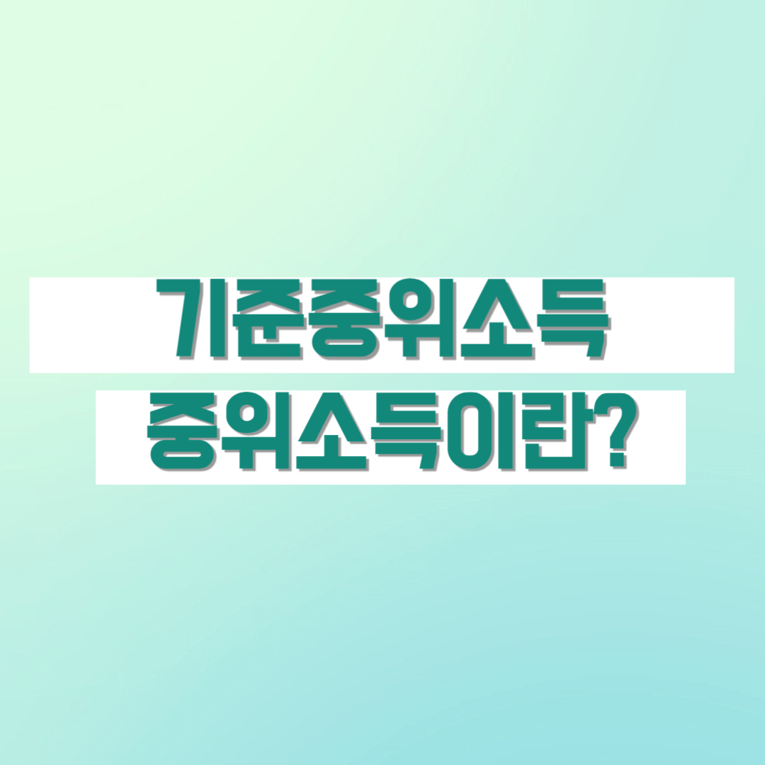 2024년 기준중위소득 중위소득이란