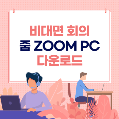 줌 ZOOM PC 다운로드