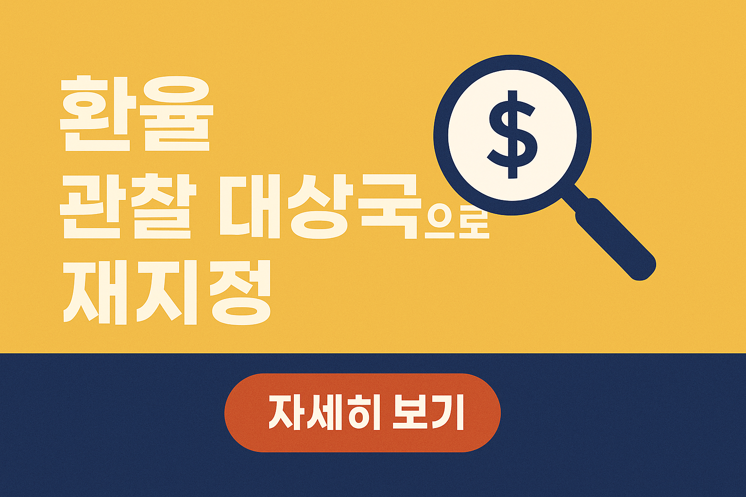 미국,한국을 환율 관찰 대상국으로 재지정