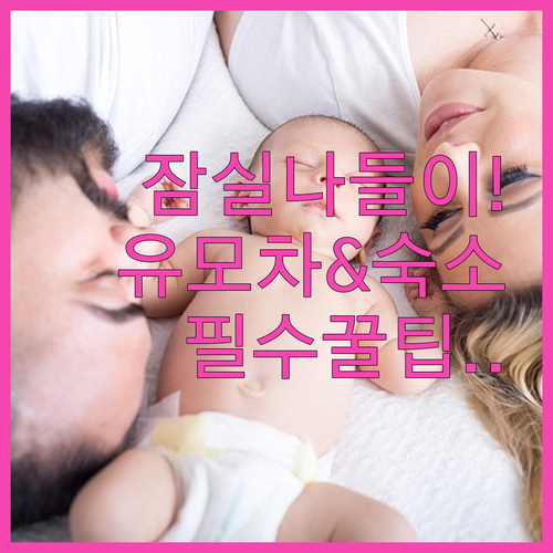 잠실종합운동장 아이와 나들이 유모차 ..
