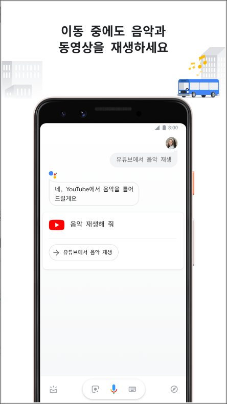 구글(Google) 어시스턴트, 전화&문자 메시지 주고받기, 빠른길 찾기