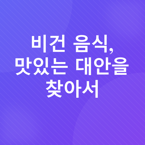 비건_4