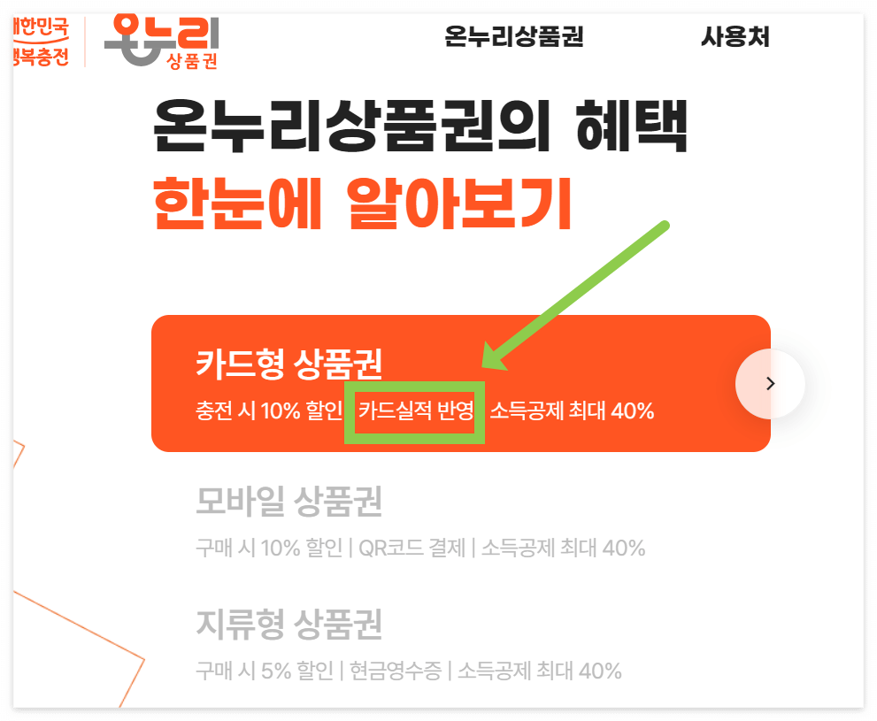 온누리상품권 혜택 - 카드 실적 인정