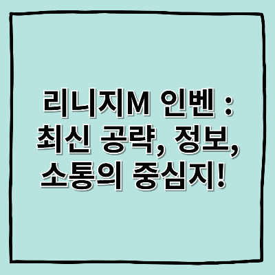 리니지M 인벤