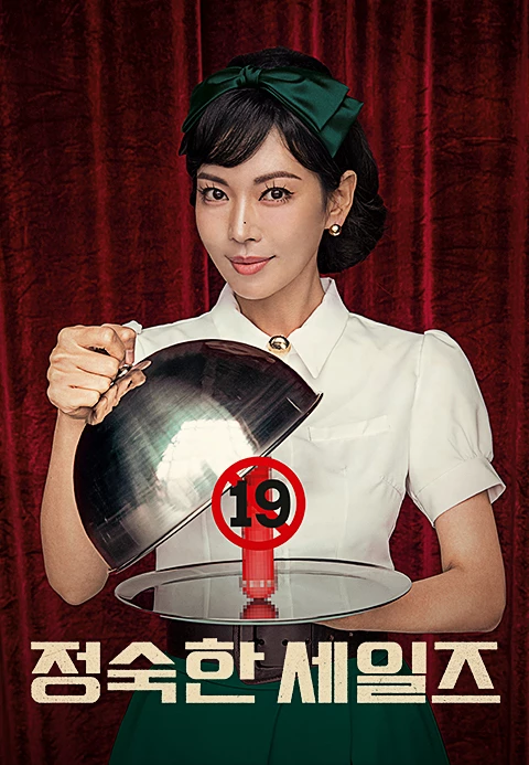 드라마 '정숙한 세일즈' 리뷰 - 시대적 배경과 줄거리, 출연 배우