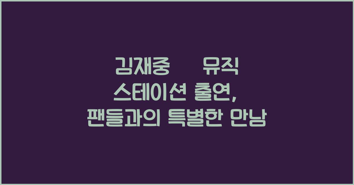 김재중 日 뮤직 스테이션 출연