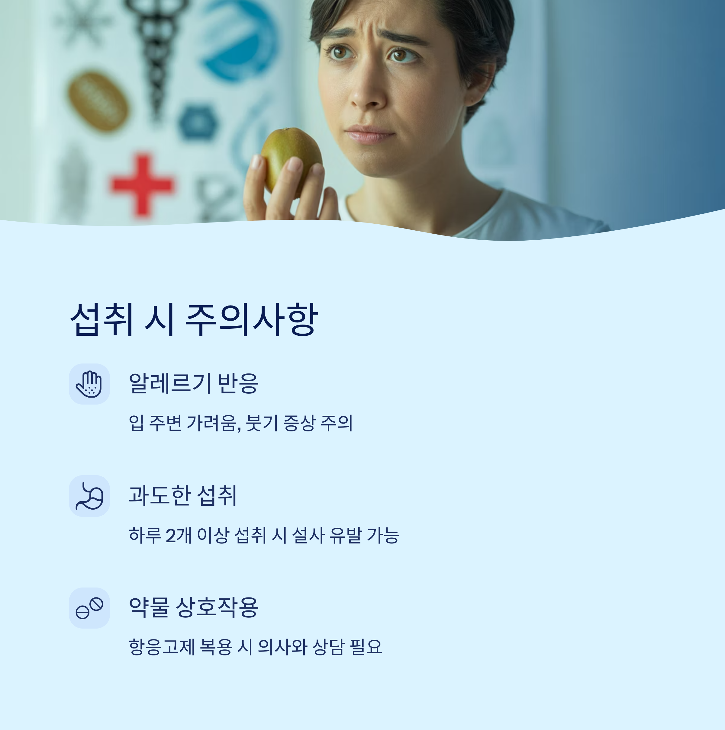 섭취-주의사항