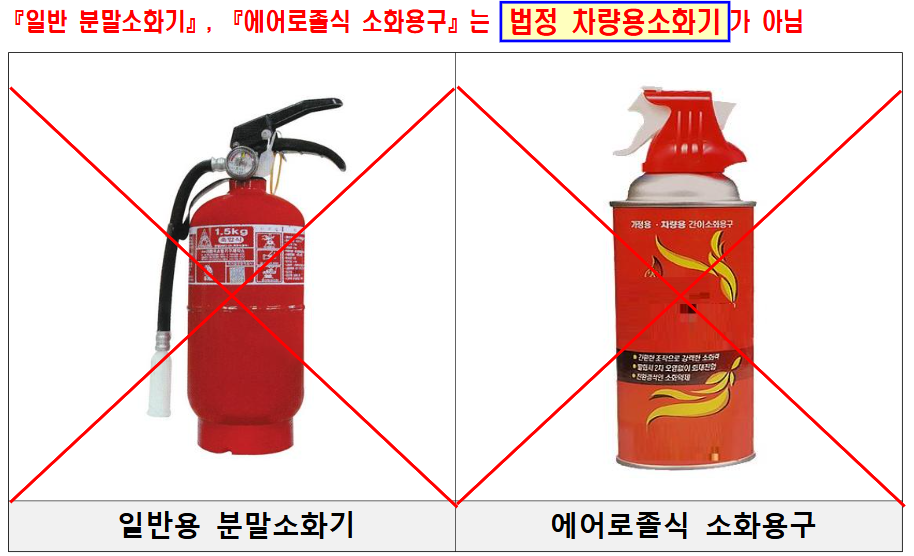 자동차 소화기 의무화 이미지