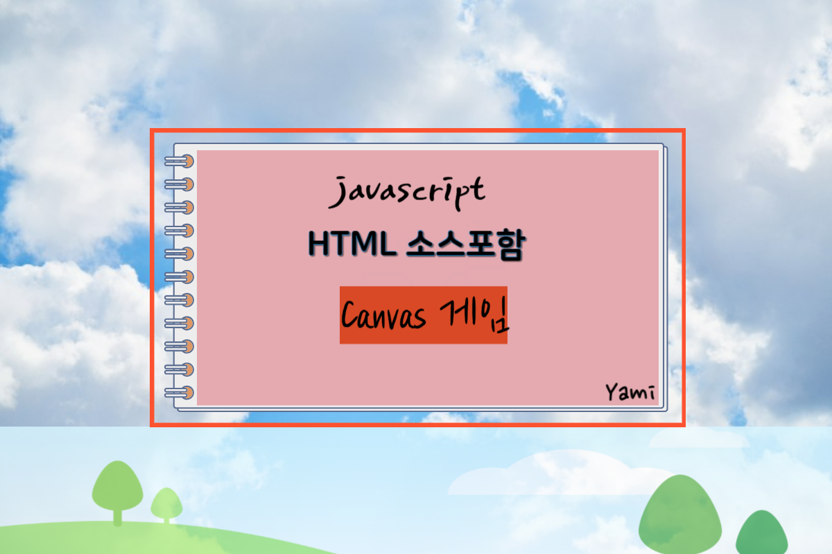 [HTML소스포함]_&quot;Canvas 게임&quot;&#44;_JavaScript_예제