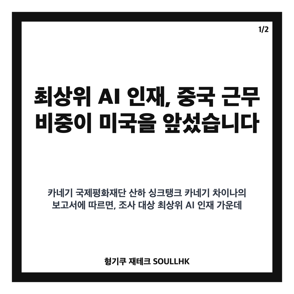 최상위 AI 인재, 중국이 미국 추월&hellip;한국 4위&middot;KAIST 3위 분석 카드뉴스 1
