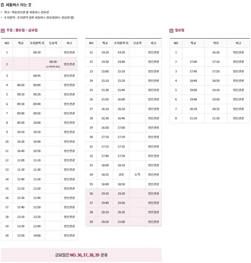 고려대학교 세종캠퍼스 순환 셔틀버스 운행시간표 안내