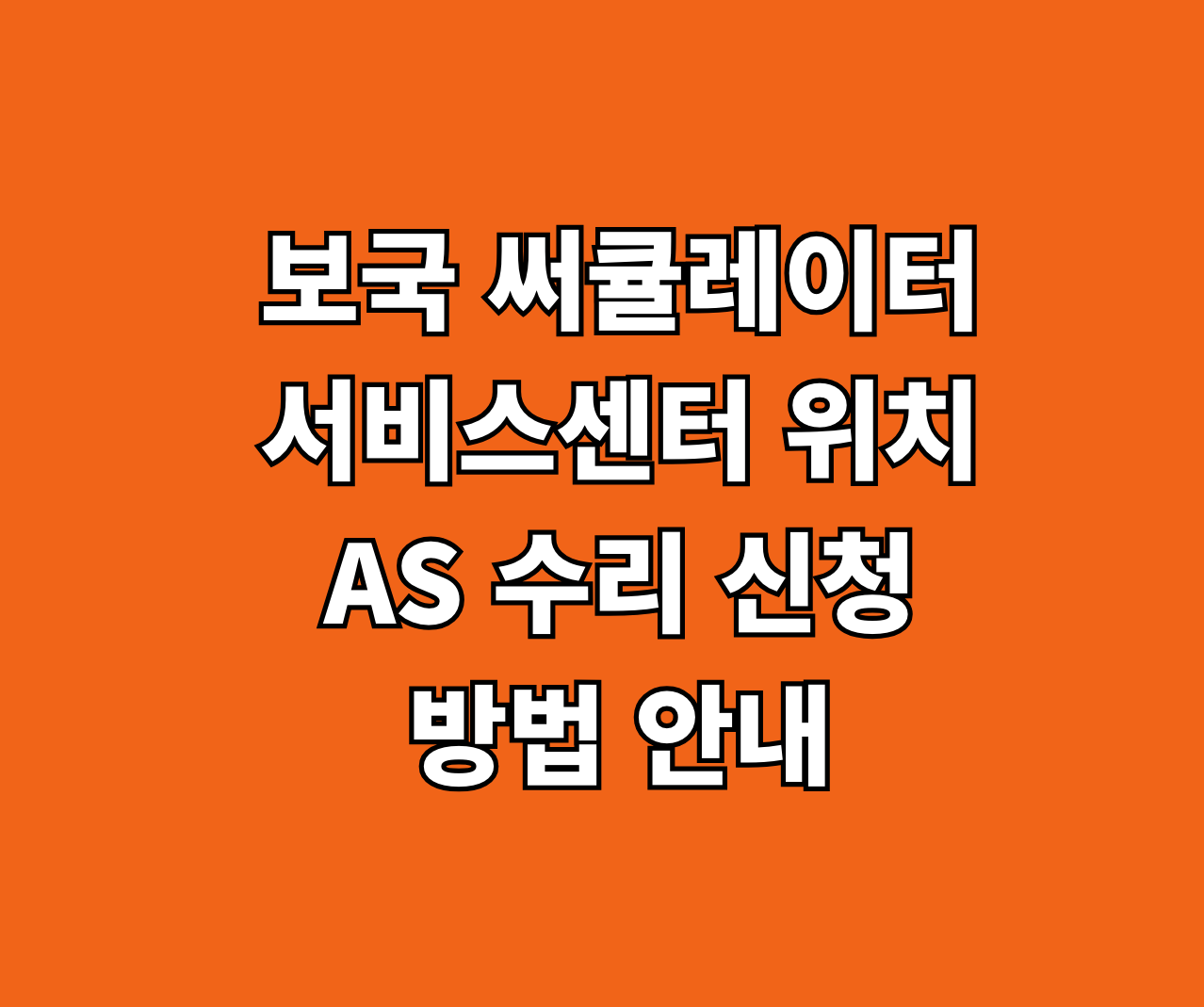 보국 써큘레이터 서비스센터 AS 썸네일