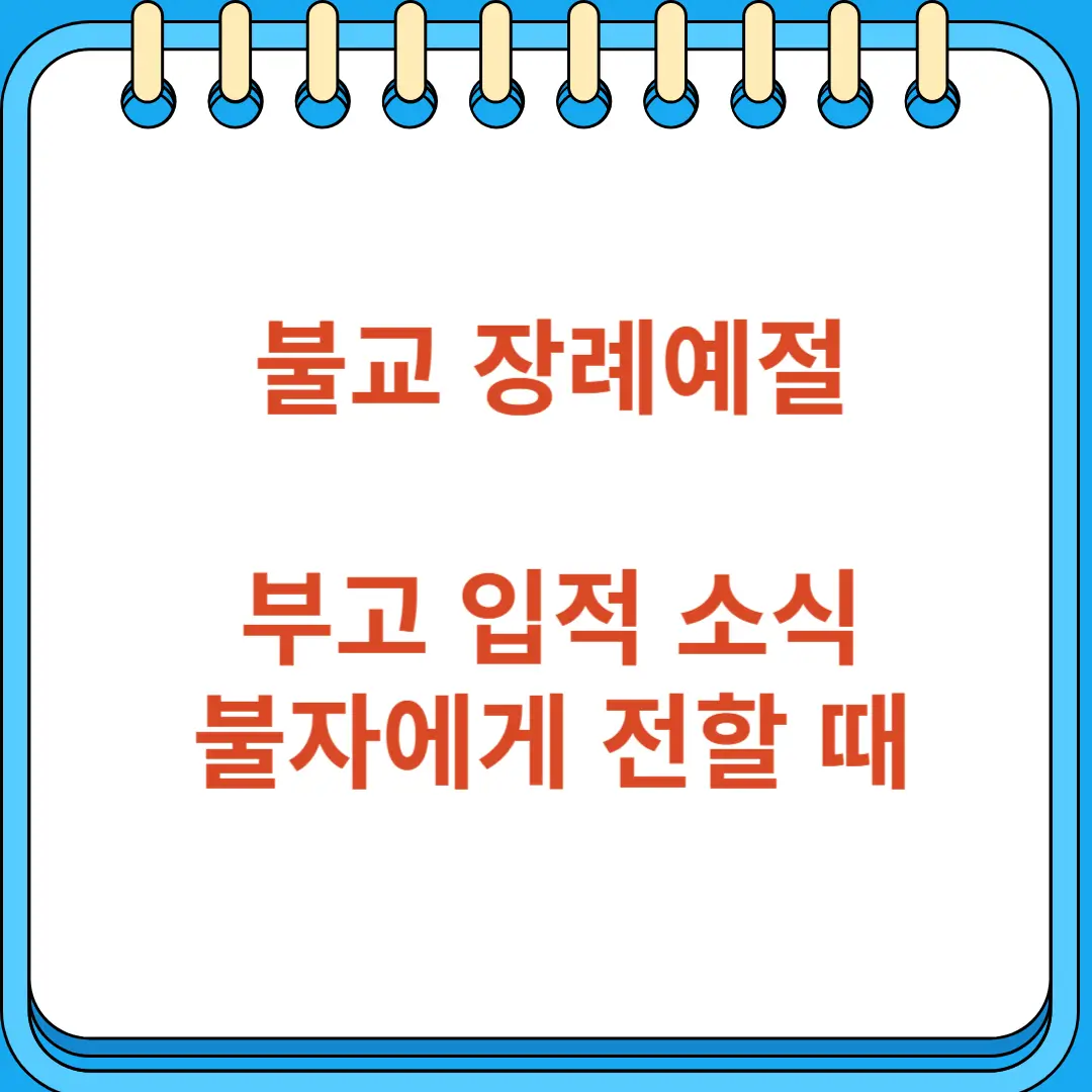 불교 지인의 부고 입적 소식을 불자에게 전할 때