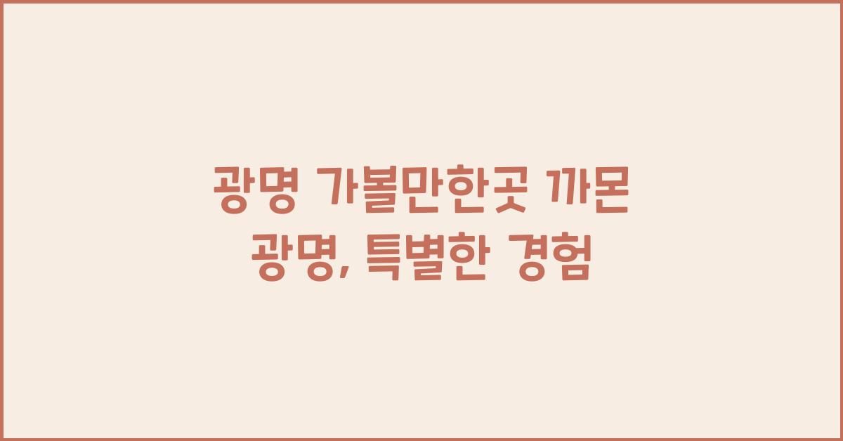 광명 가볼만한곳 까몬 광명