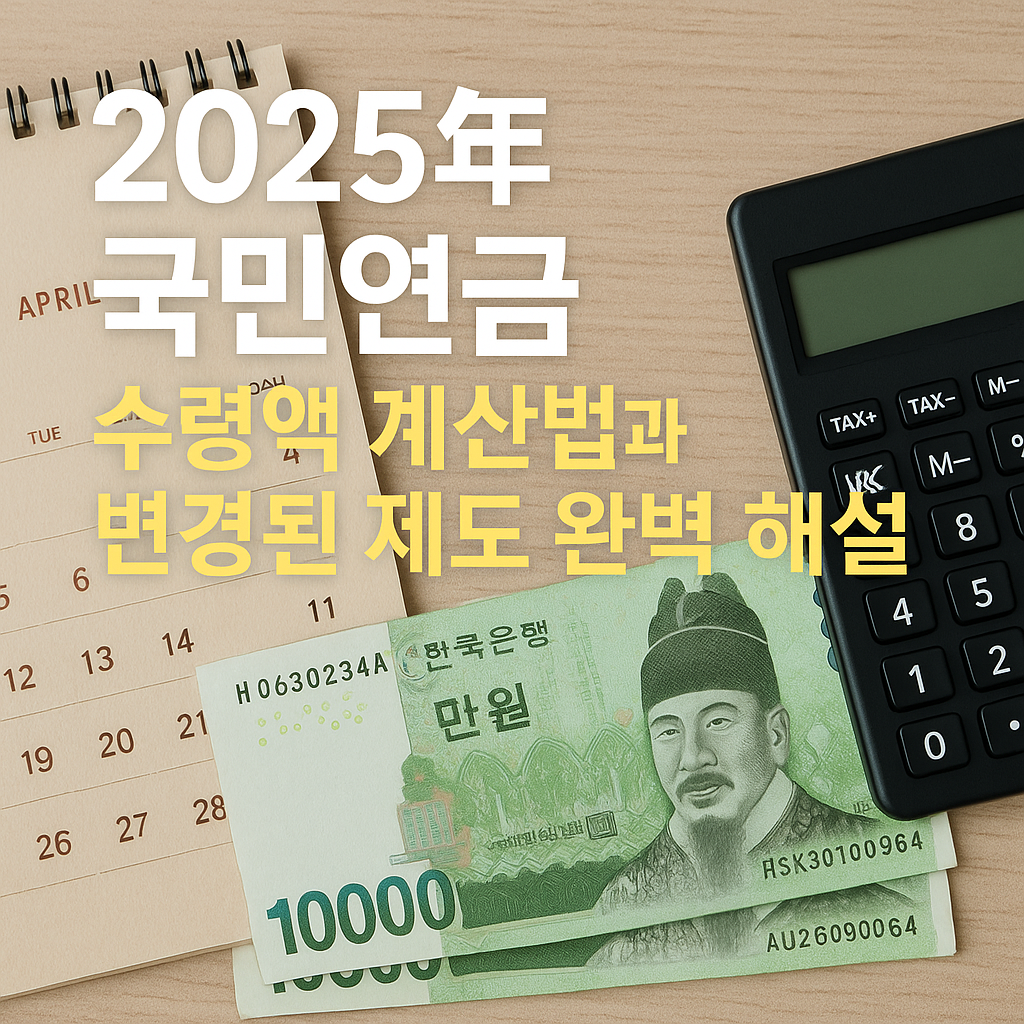 2025년 국민연금 수령액