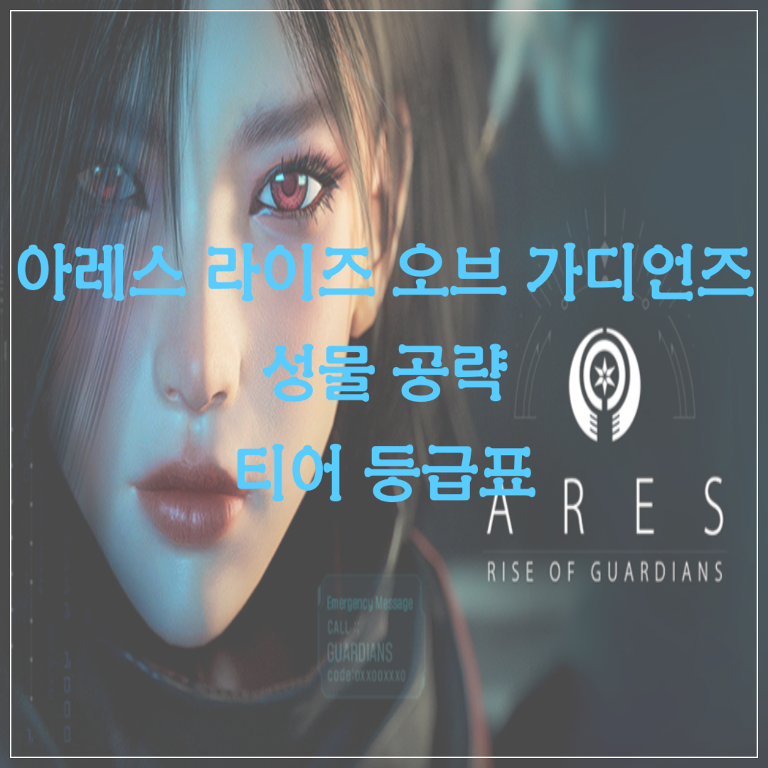 아레스 라이즈 오브 가디언즈