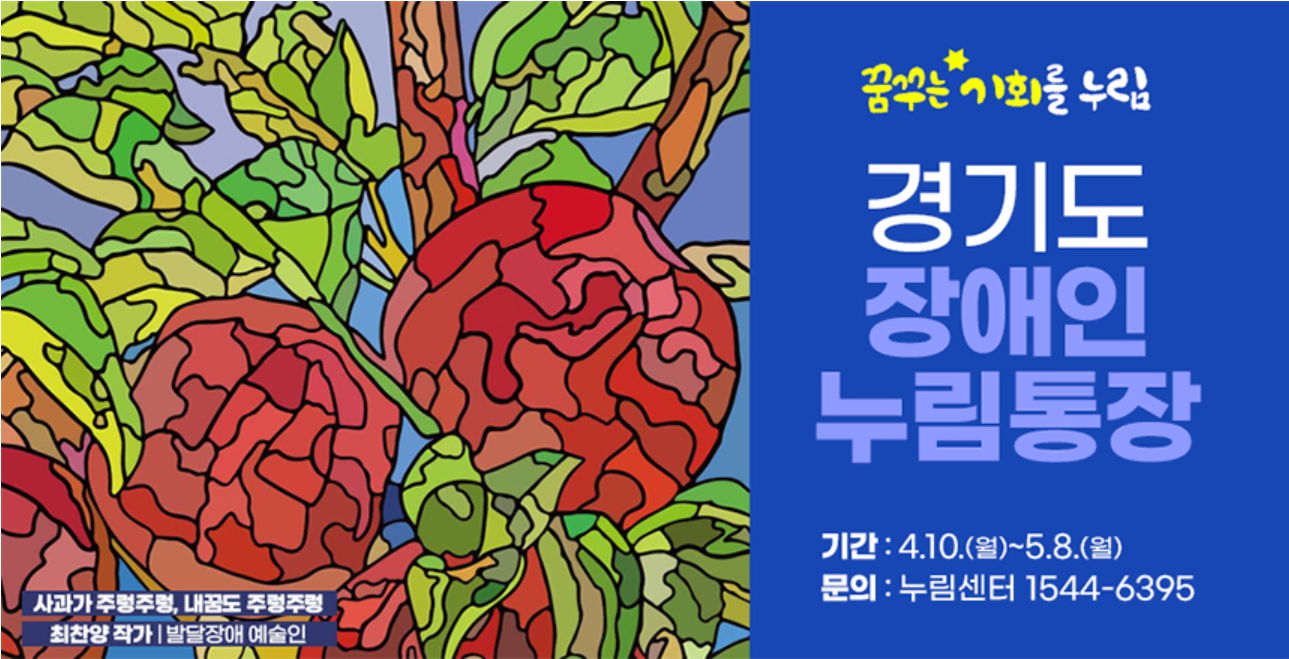 경기도 장애인 누림통장