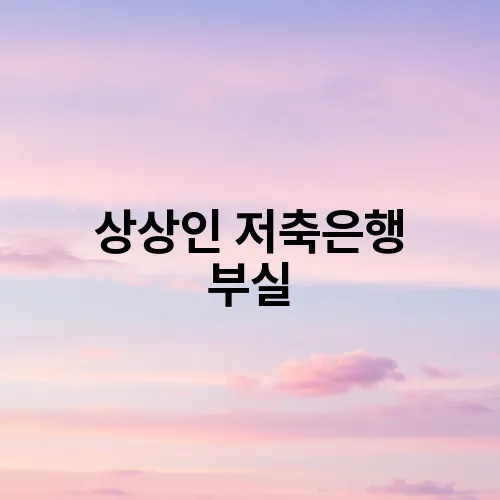 상상인 저축은행 부실