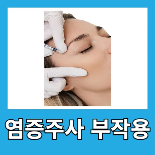 여드름 염증주사 부작용