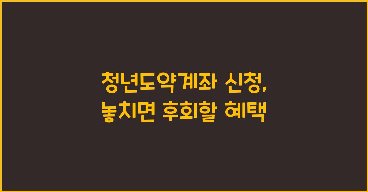 청년도약계좌 신청