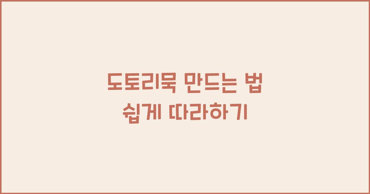 도토리묵 만드는 법