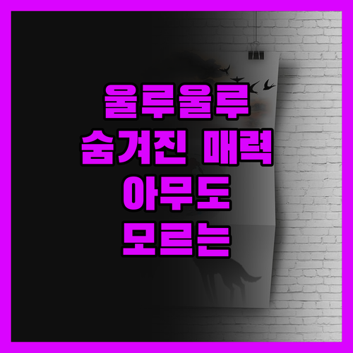 아무도 말해주지 않는 Ulu Ulu