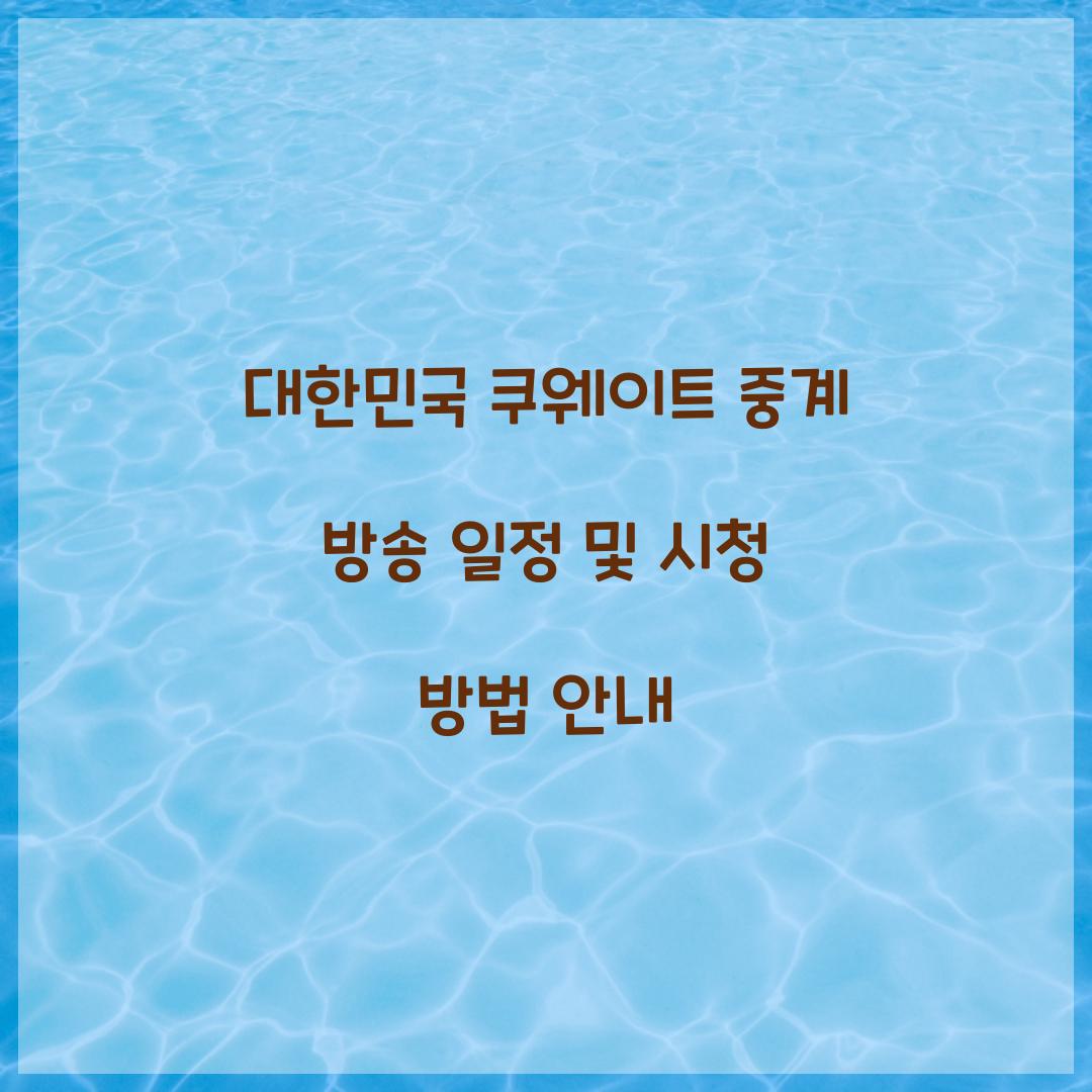 대한민국 쿠웨이트 중계 방송