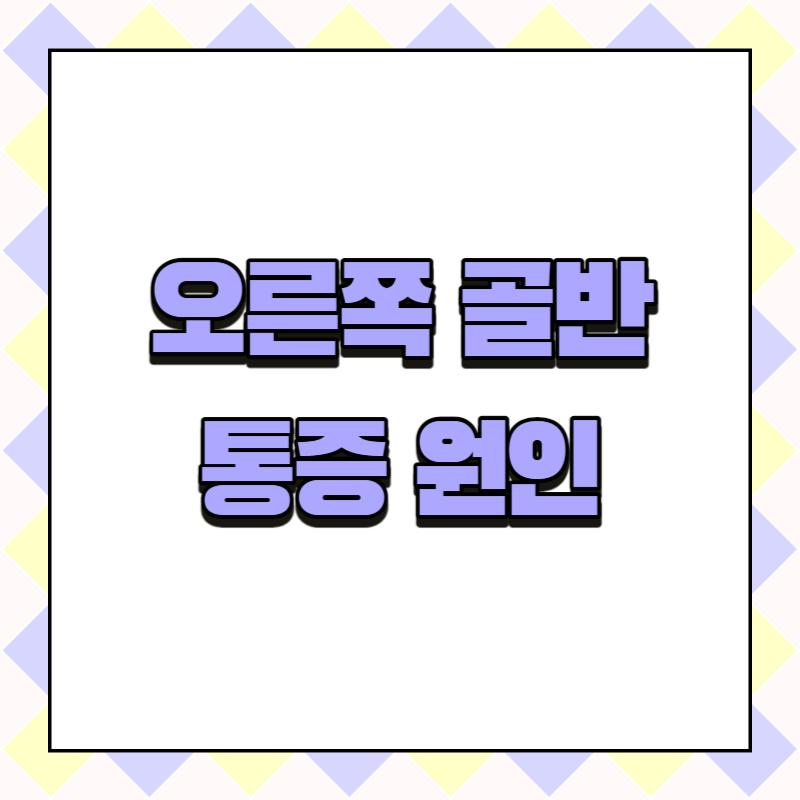 오른쪽 골반 통증 원인