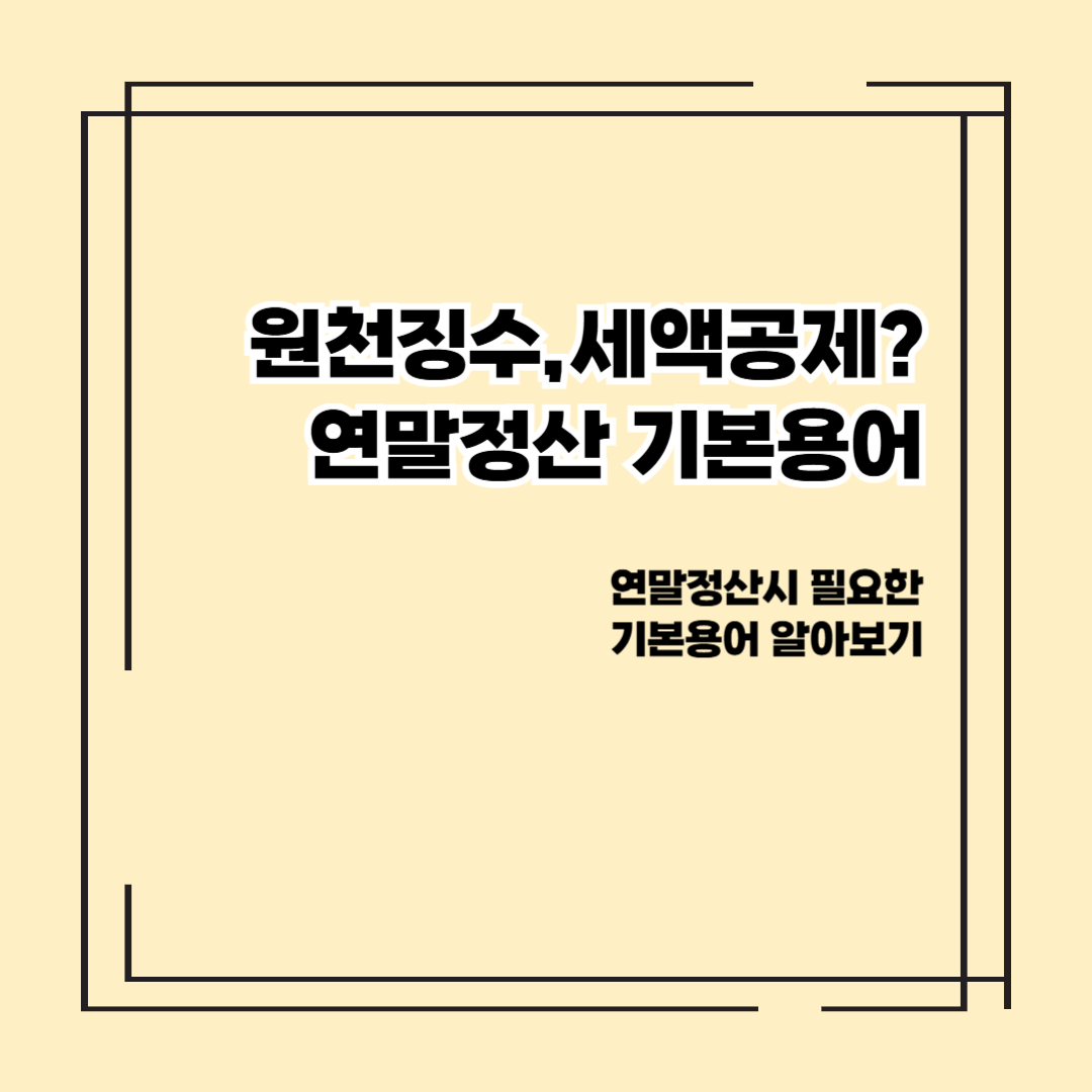연말정산 기본용어