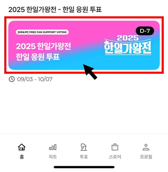 2025 한일가왕전 투표 배너 이미지
