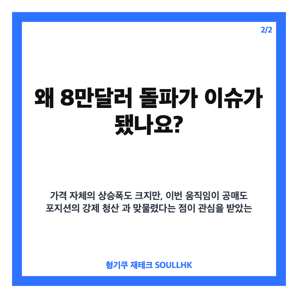 비트코인 8만달러 돌파, 반등 배경과 향후 시장 변수 정리 카드뉴스 3