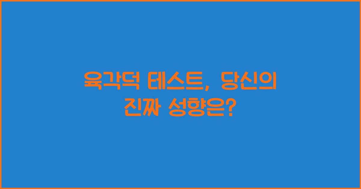 육각덕 테스트