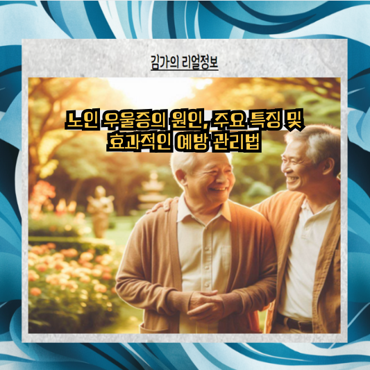 노인 우울증의 원인, 주요 특징 및 효과적인 예방 관리법