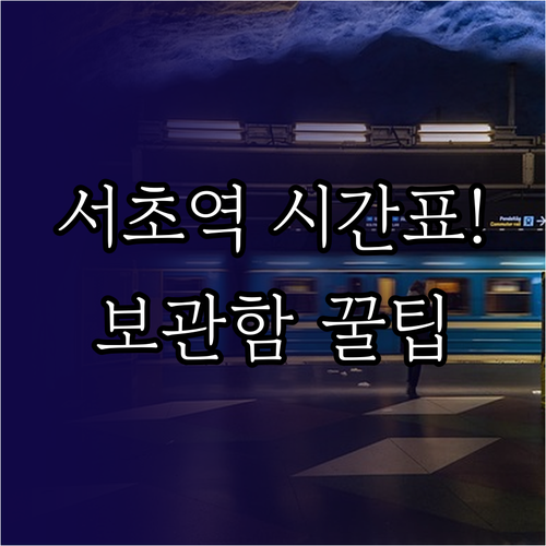 서초역 지하철 시간표 상세 안내와 물..