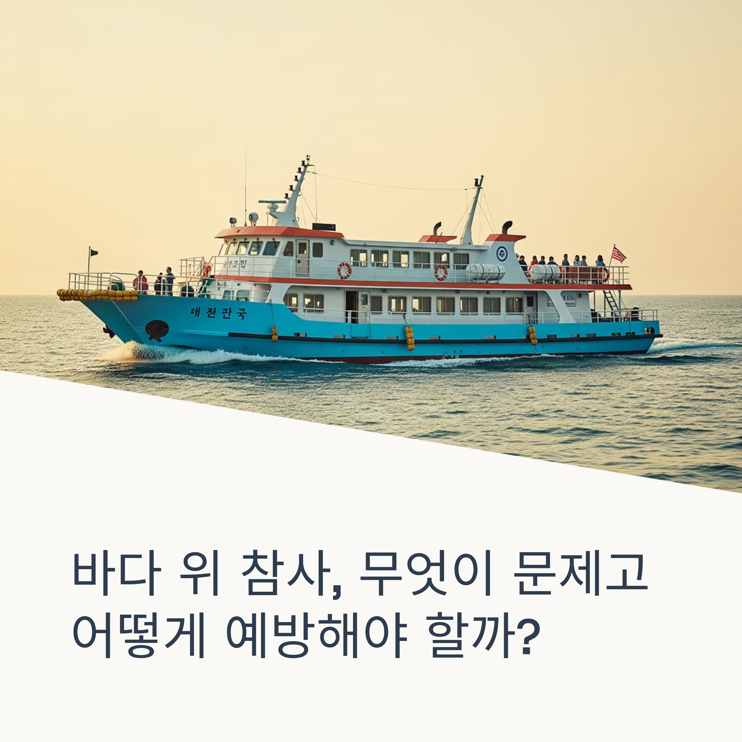 여객선사고 원인과 대응체게 총정리