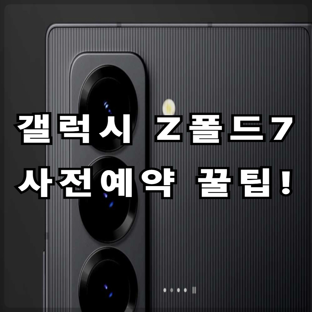 갤럭시 Z폴드7 사전예약 꿀팁! LGU+ 알림 신청으로 먼저 만나보세요